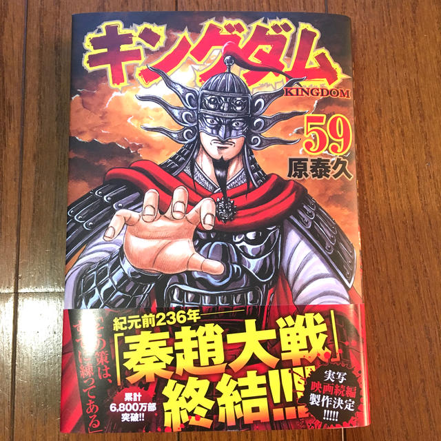 集英社 - キングダム 59巻 帯付き 新品の通販 by しんちゃん's shop