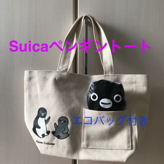 ジェイアール(JR)のSuica スイカペンギン　トートバッグ　エコバッグ付き(キャラクターグッズ)