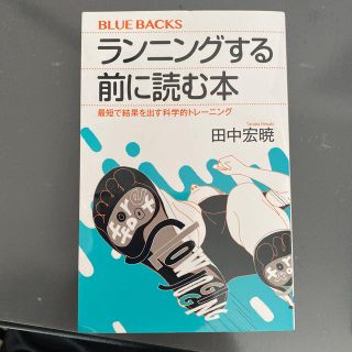 ランニングする前に読む本(文学/小説)