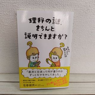 理科の謎、きちんと説明できますか？ 文系もすっきり納得の20話★ 左巻健男(ノンフィクション/教養)