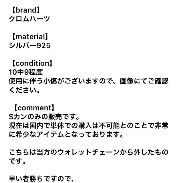 クロムハーツ　s字フック　sカン　sクリップ　ウォレットチェーン　確実正規品