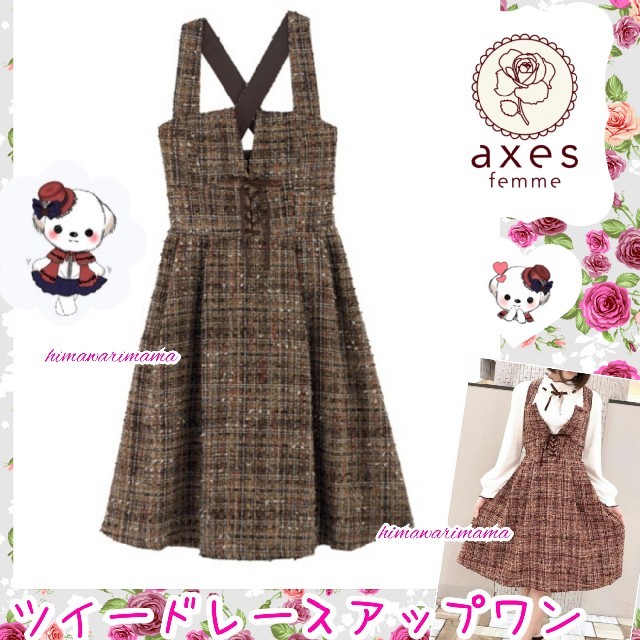 axes femme(アクシーズファム)の新品未使用　アクシーズ　ツイードレースアップワンピ　M　茶 レディースのワンピース(ひざ丈ワンピース)の商品写真