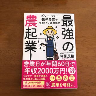 最強の農起業！ ブルーベリー観光農園で失敗しない農業経営(科学/技術)