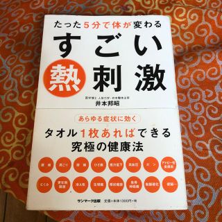 たった５分で体が変わるすごい熱刺激(健康/医学)