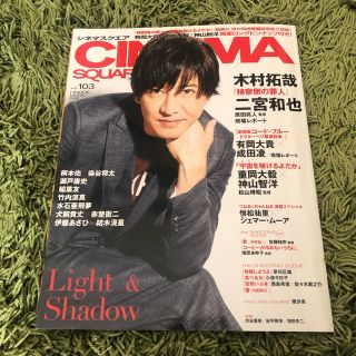 ＣＩＮＥＭＡ　ＳＱＵＡＲＥ ｖｏｌ．１０３　(アート/エンタメ)