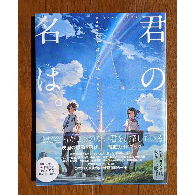 角川書店(カドカワショテン)の君の名は。 エンタメ/ホビーの雑誌(アニメ)の商品写真