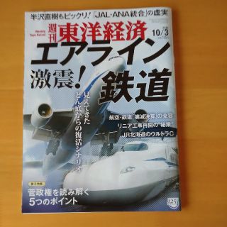 週刊 東洋経済 2020年 10/3号(ビジネス/経済/投資)