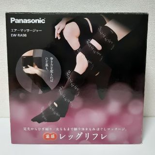 パナソニック(Panasonic)のPanasonic レッグリフレ EW-RA98 ダークブラウン(フットケア)