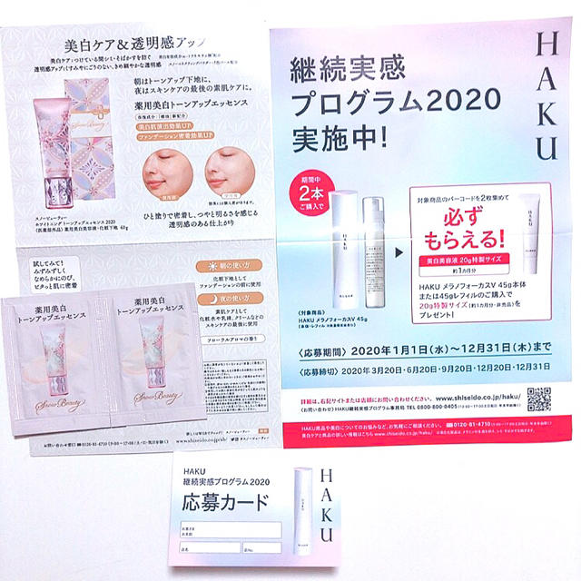 SHISEIDO (資生堂)(シセイドウ)のHAKU メラノフォーカス 継続実感プログラム 2020 バーコード 応募カード コスメ/美容のスキンケア/基礎化粧品(美容液)の商品写真