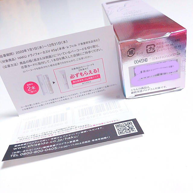 SHISEIDO (資生堂)(シセイドウ)のHAKU メラノフォーカス 継続実感プログラム 2020 バーコード 応募カード コスメ/美容のスキンケア/基礎化粧品(美容液)の商品写真