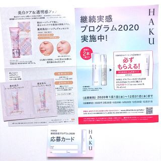 シセイドウ(SHISEIDO (資生堂))のHAKU メラノフォーカス 継続実感プログラム 2020 バーコード 応募カード(美容液)