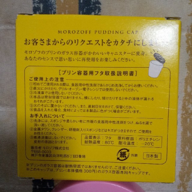 モロゾフ(モロゾフ)のモロゾフ　プリンキャップ　ピンク インテリア/住まい/日用品のキッチン/食器(容器)の商品写真