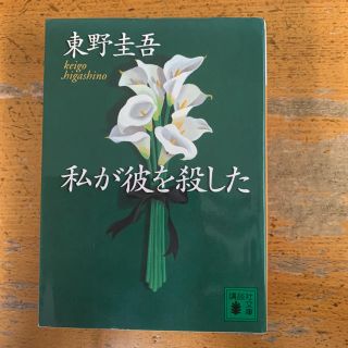 コウダンシャ(講談社)の私が彼を殺した　東野圭吾(文学/小説)