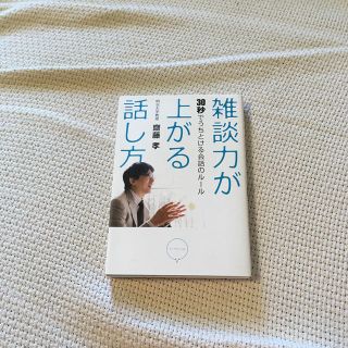 雑談力が上がる話し方 ３０秒でうちとける会話のル－ル(ビジネス/経済)