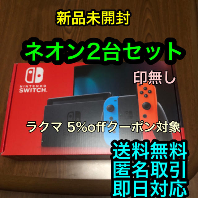 Nintendo Switch 2台セット　新品未開封ネオン　グレー任天堂