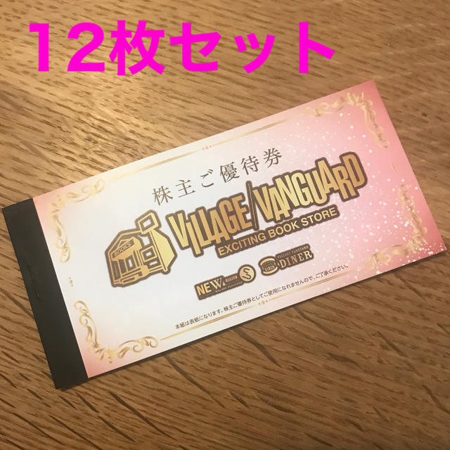 ヴィレッジヴァンガード 優待12000円分