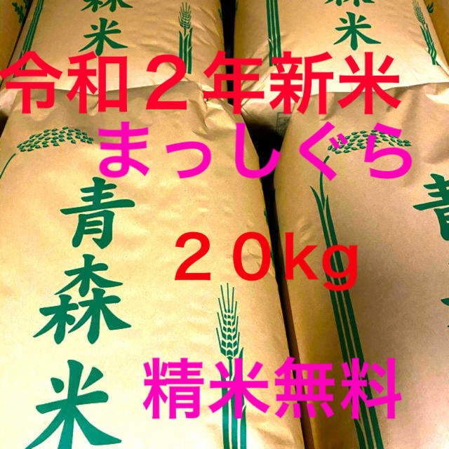 新米令和２年　まっしぐら　玄米　10kg