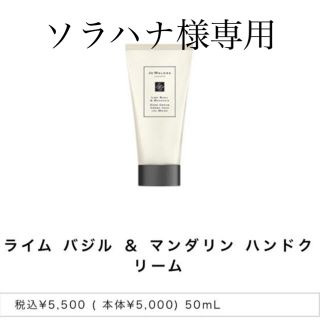 ジョーマローン(Jo Malone)の新品未開封ジョーマローン ロンドン　ライムバジル&マンダリン ハンドクリーム(ハンドクリーム)