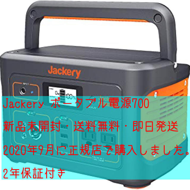 ポータブルバッテリー【新品】Jackery ポータブル電源 700