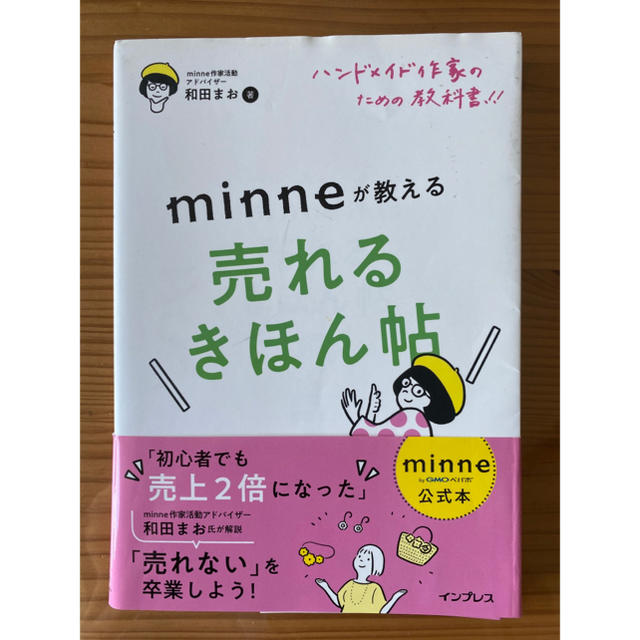 ハンドメイド作家のための教科書！！　ｍｉｎｎｅが教える売れるきほん帖 ｍｉｎｎｅ エンタメ/ホビーの本(趣味/スポーツ/実用)の商品写真