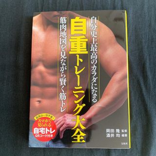 タカラジマシャ(宝島社)の自重トレーニング大全(趣味/スポーツ/実用)