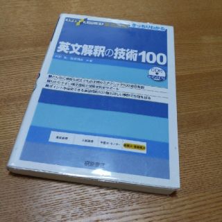 【NAさん専用】英文解釈の技術100(語学/参考書)