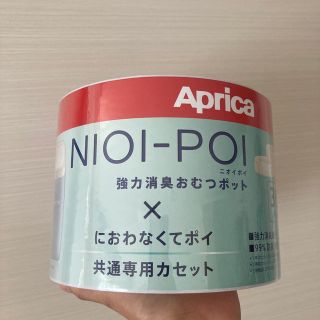 アップリカ(Aprica)のニオイポイ　におわなくてポイ　共通専用カセット(紙おむつ用ゴミ箱)