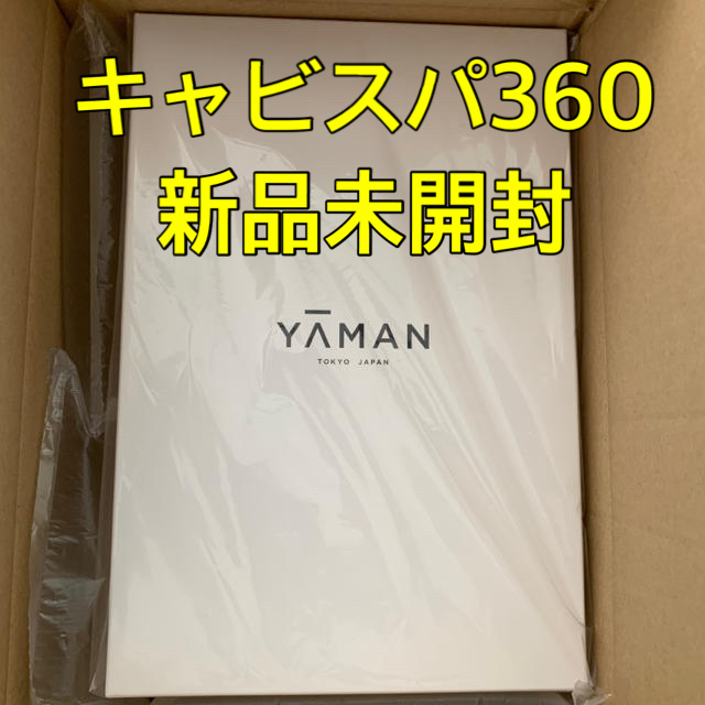 新品本物  YA-MAN - 【新品未開封】YA−MAN ヤーマン キャビスパ360 HDS-100B エクササイズ用品