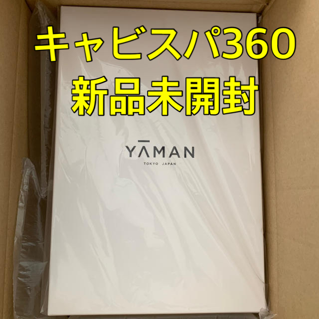 ダイエット【新品未開封】YA−MAN ヤーマン キャビスパ360 HDS-100B