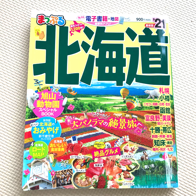 旺文社(オウブンシャ)のまっぷる北海道　21 エンタメ/ホビーの本(地図/旅行ガイド)の商品写真