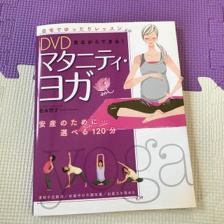 ＤＶＤ見ながらできる！マタニティ・ヨガ(結婚/出産/子育て)