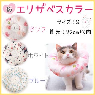 【３カラー❥❥】エリザベスカラー 猫 布(猫)