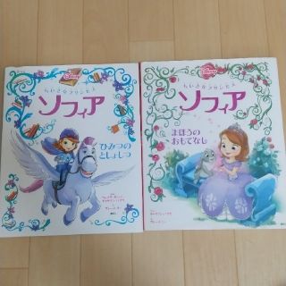 ディズニー(Disney)のちいさなプリンセス　ソフィア まほうのおもてなし　ひみつのとしょしつ(絵本/児童書)