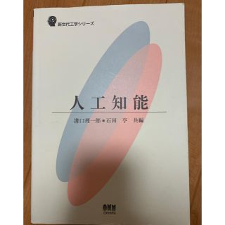 新世代工学シリーズ　人工知能(語学/参考書)