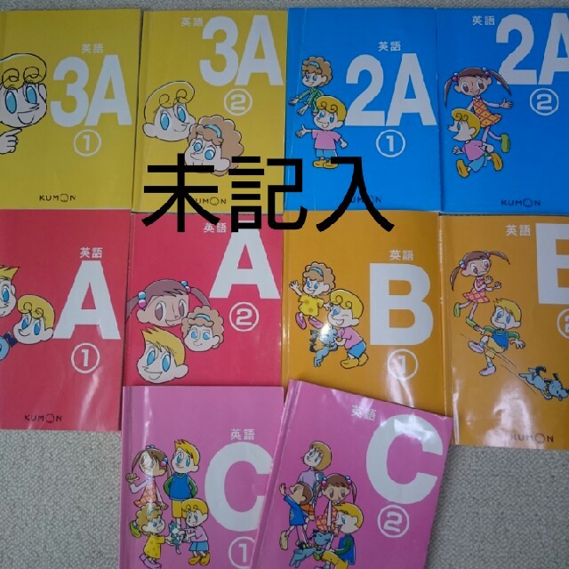 公文 くもん 英語 3A 2A A B C 計10冊