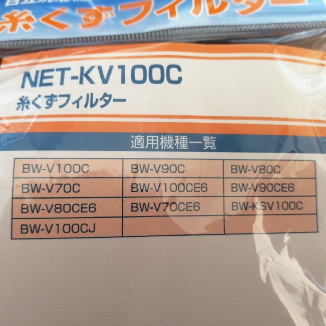 日立(ヒタチ)の糸くずフィルター　日立洗濯機用　NET-KV100C　全自動洗濯機専用 インテリア/住まい/日用品の日用品/生活雑貨/旅行(日用品/生活雑貨)の商品写真