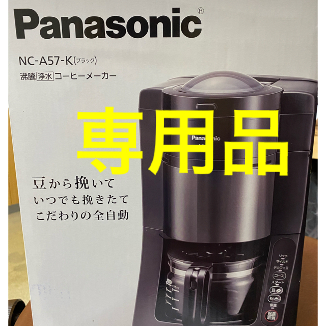 【新品】Panasonic 全自動コーヒーメーカー８００Ｗカップ数