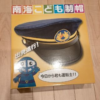 南海こども制帽　南海電鉄　駅員　運転士　帽子(電車のおもちゃ/車)