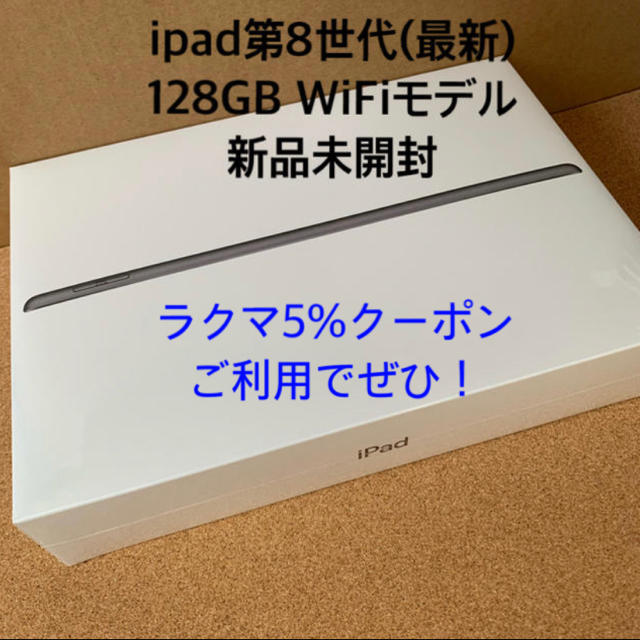 新品未開封型番iPad 128GB スペースグレイ Wi-Fi 本体 第8世代 10.2インチ