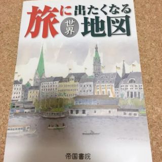 旅に出たくなる世界地図(語学/参考書)