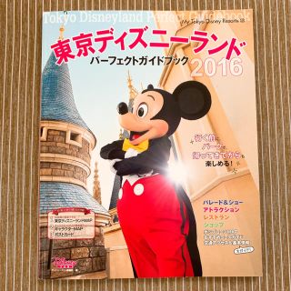 コウダンシャ(講談社)の東京ディズニ－ランドパ－フェクトガイドブック ２０１６(地図/旅行ガイド)