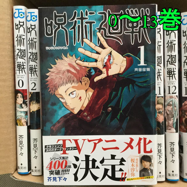 漫画呪術廻戦★全巻 0〜13巻 最新刊まで