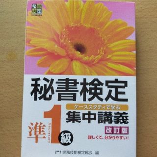 秘書検定集中講義 ケ－ススタディで学ぶ 準１級 改訂版(資格/検定)