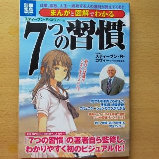 まんがと図解でわかるスティ－ブン・Ｒ・コヴィ－の７つの習慣 仕事、家族、人生…成(ビジネス/経済)