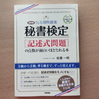 秘書検定「記述式問題」の点数が面白いほどとれる本 出る順問題集 最新版(資格/検定)