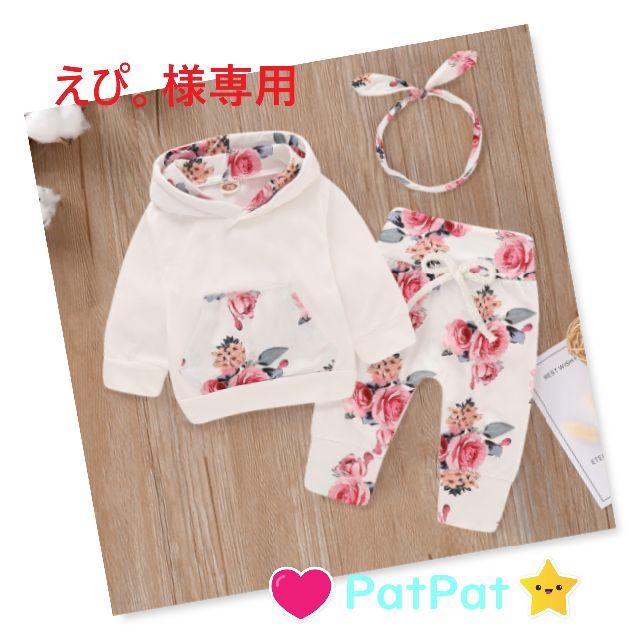 即日配送可★可愛い♥PatPatパーカー＆花柄パンツセット6-9Month