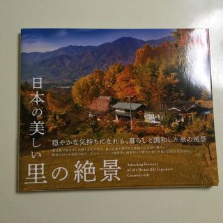 日本の美しい里の絶景(趣味/スポーツ/実用)