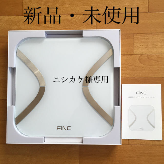 FiNC 体組成計 スマホ/家電/カメラの美容/健康(体重計/体脂肪計)の商品写真