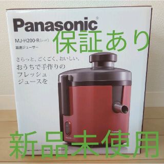 パナソニック(Panasonic)の☆新品未使用☆保証あり(8/26購入)☆MJ-H200-R 高速ジューサー(ジューサー/ミキサー)