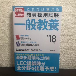 これだけ覚える教員採用試験一般教養 ’１８年版(人文/社会)